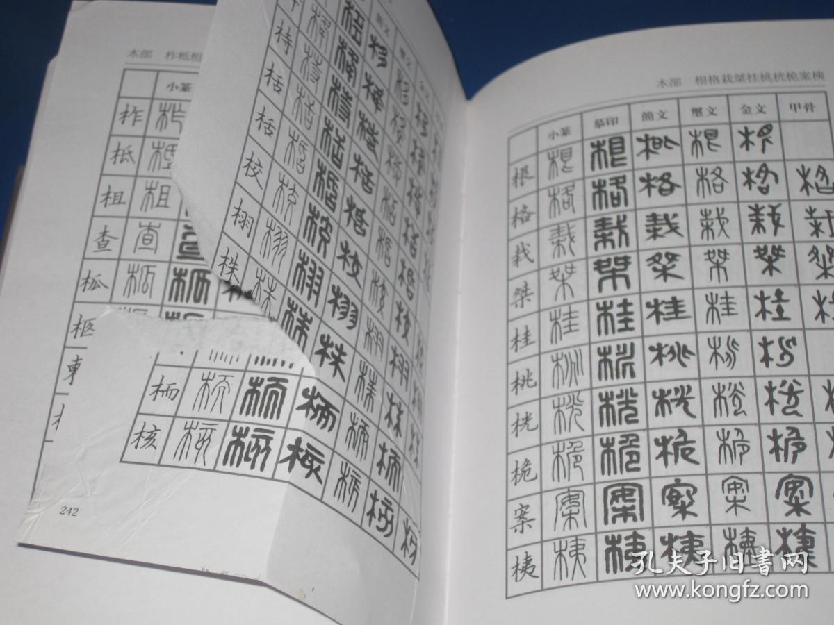 篆刻常用字字典(修订本)