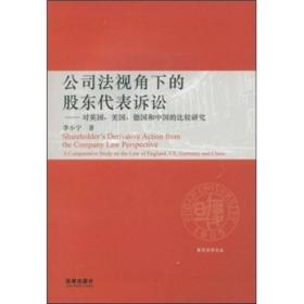 公司法视角下的股东代表诉讼
