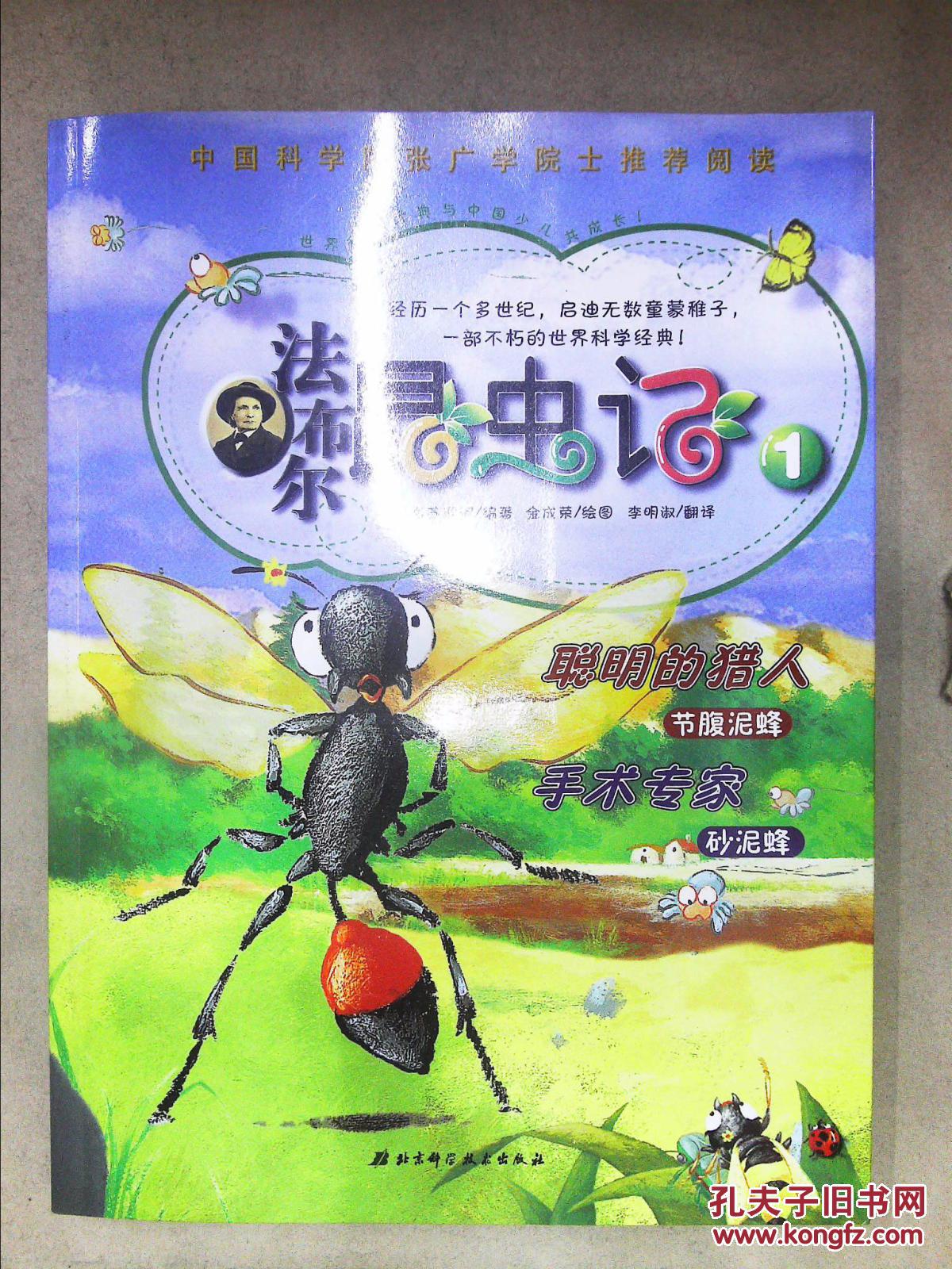 法布尔昆虫记1:聪明的猎人,手术专家砂泥蜂