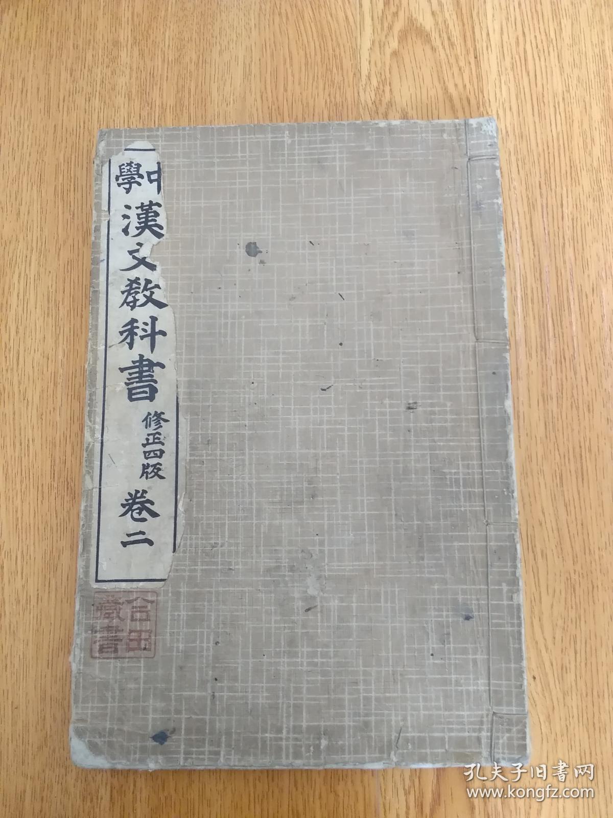1917年日本出版 中学汉文教科书 一册 全汉文插图多 孔夫子旧书网