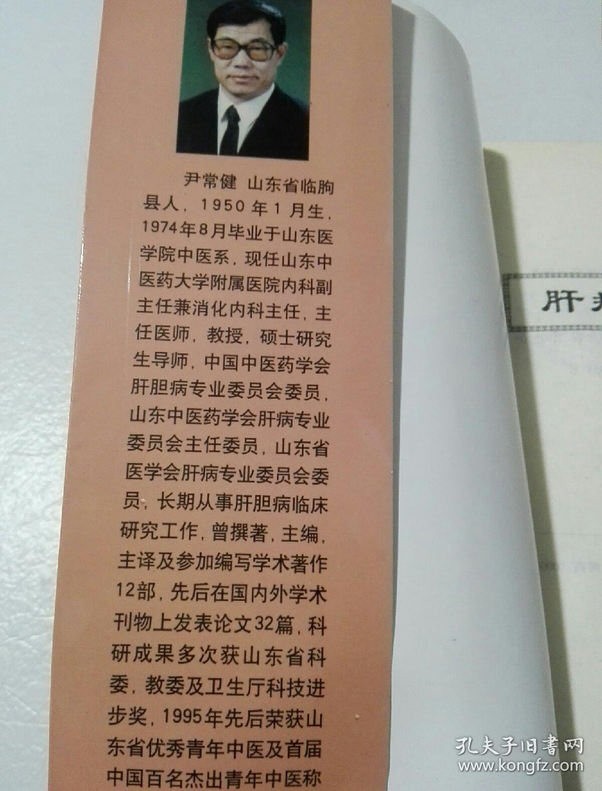 肝病用药十讲_尹常健 著_孔夫子旧书网