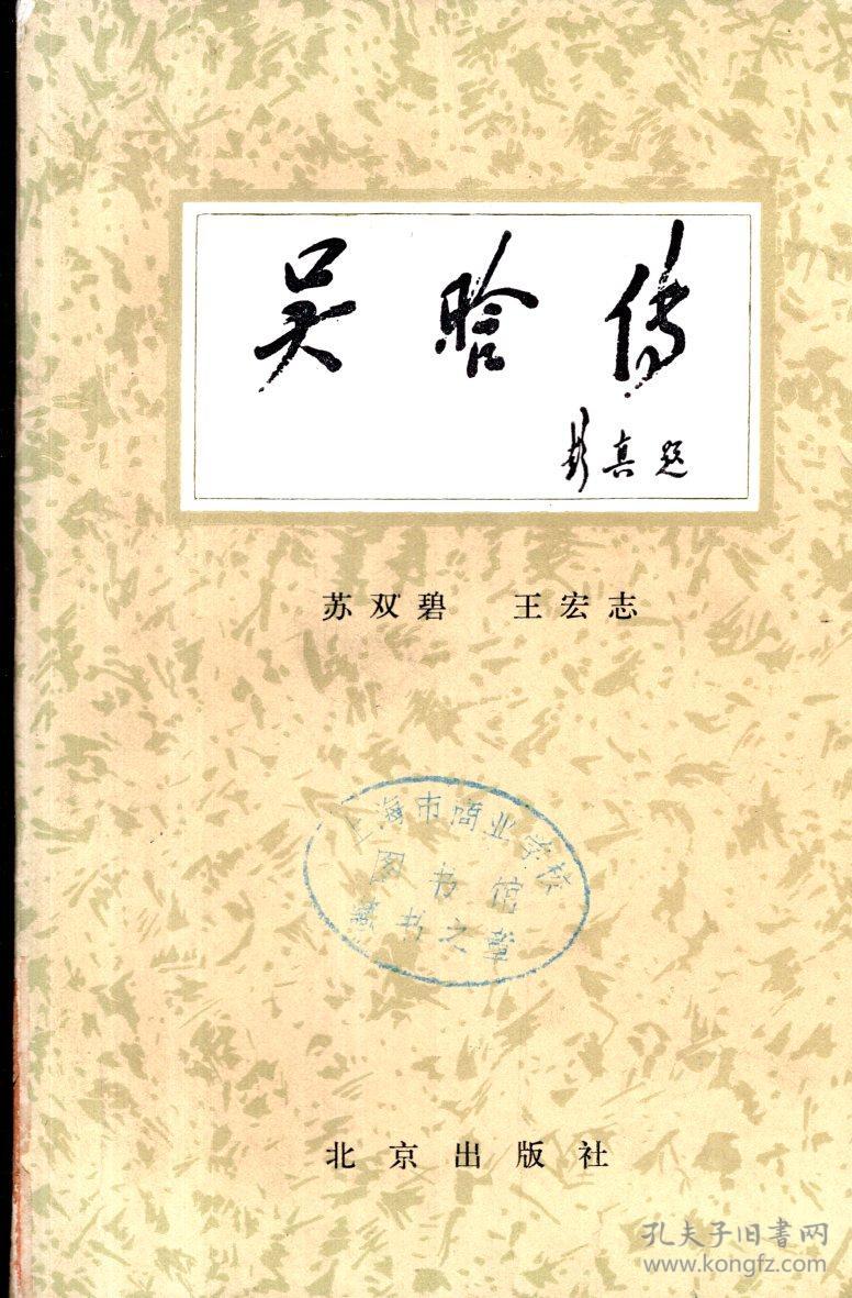 吴晗传1984年1版1印