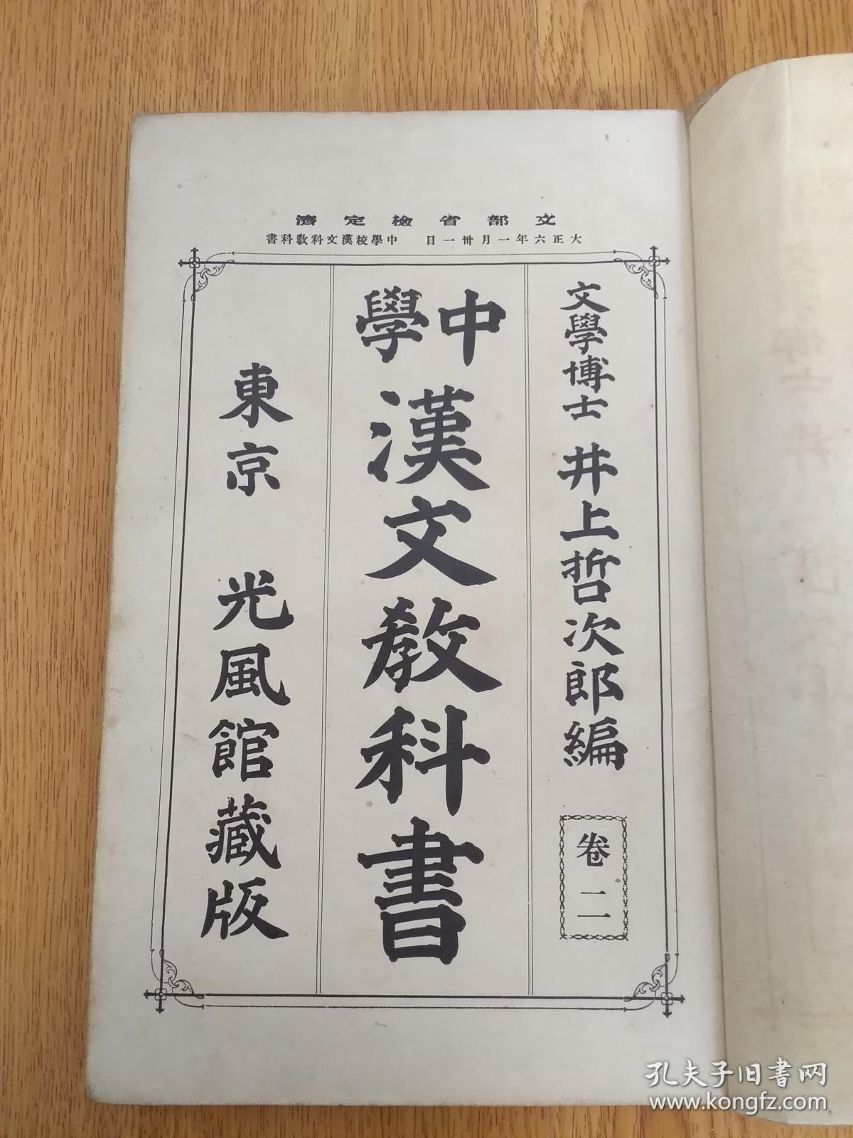 1917年日本出版 中学汉文教科书 一册 全汉文插图多 孔夫子旧书网