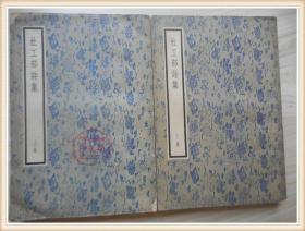 杜工部诗集 全两册 1957年一版一印.