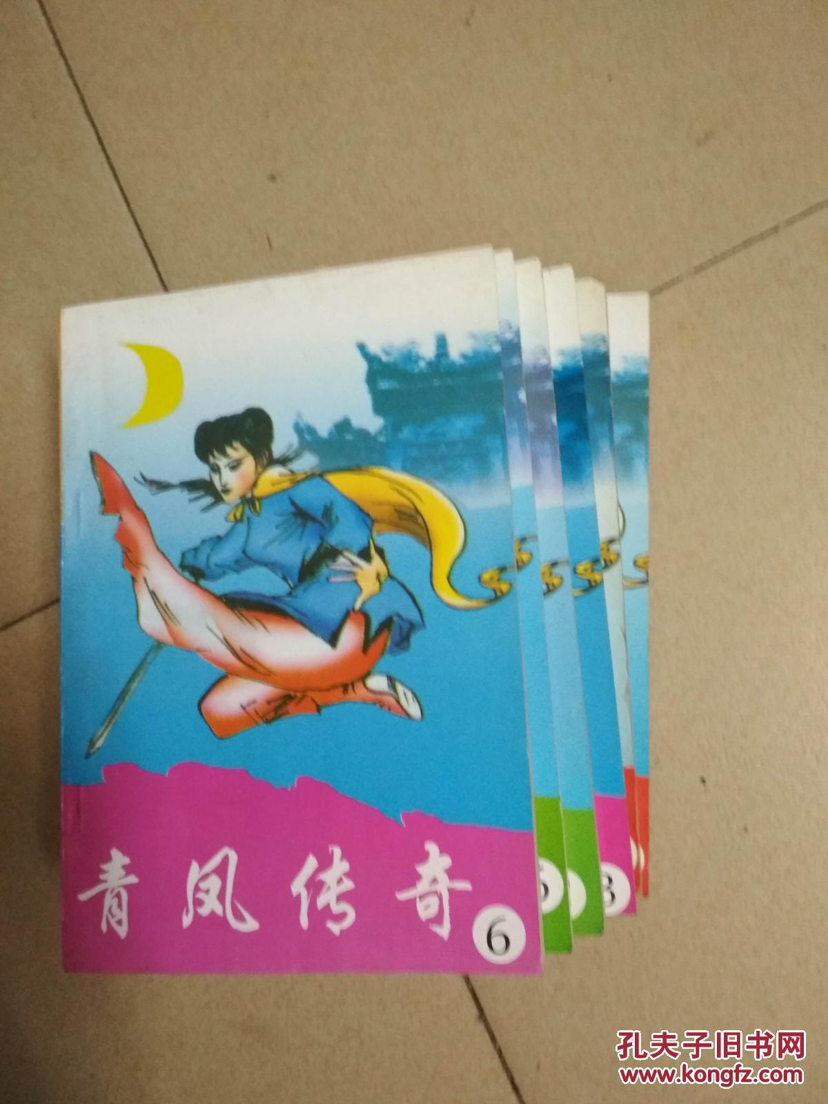青凤传奇 (6册全)