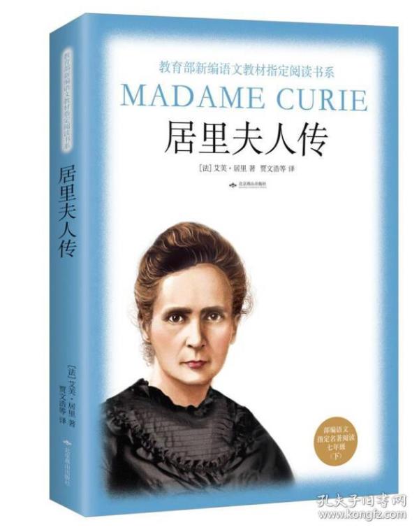 居里夫人传(教育部新编语文教材指定阅读书系·七年级下)