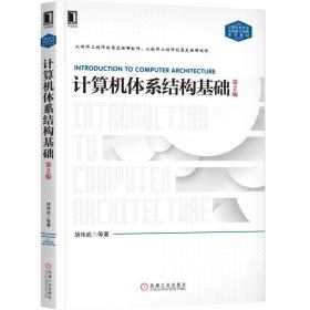 计算机体系结构基础 第二2版 胡伟武 机械工业出版社 9787111605485