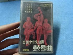 磁带-中国少年先锋队 鼓号曲 广州太平洋
