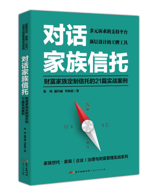 对话家族信托：财富家族定制信托的21篇实战案例