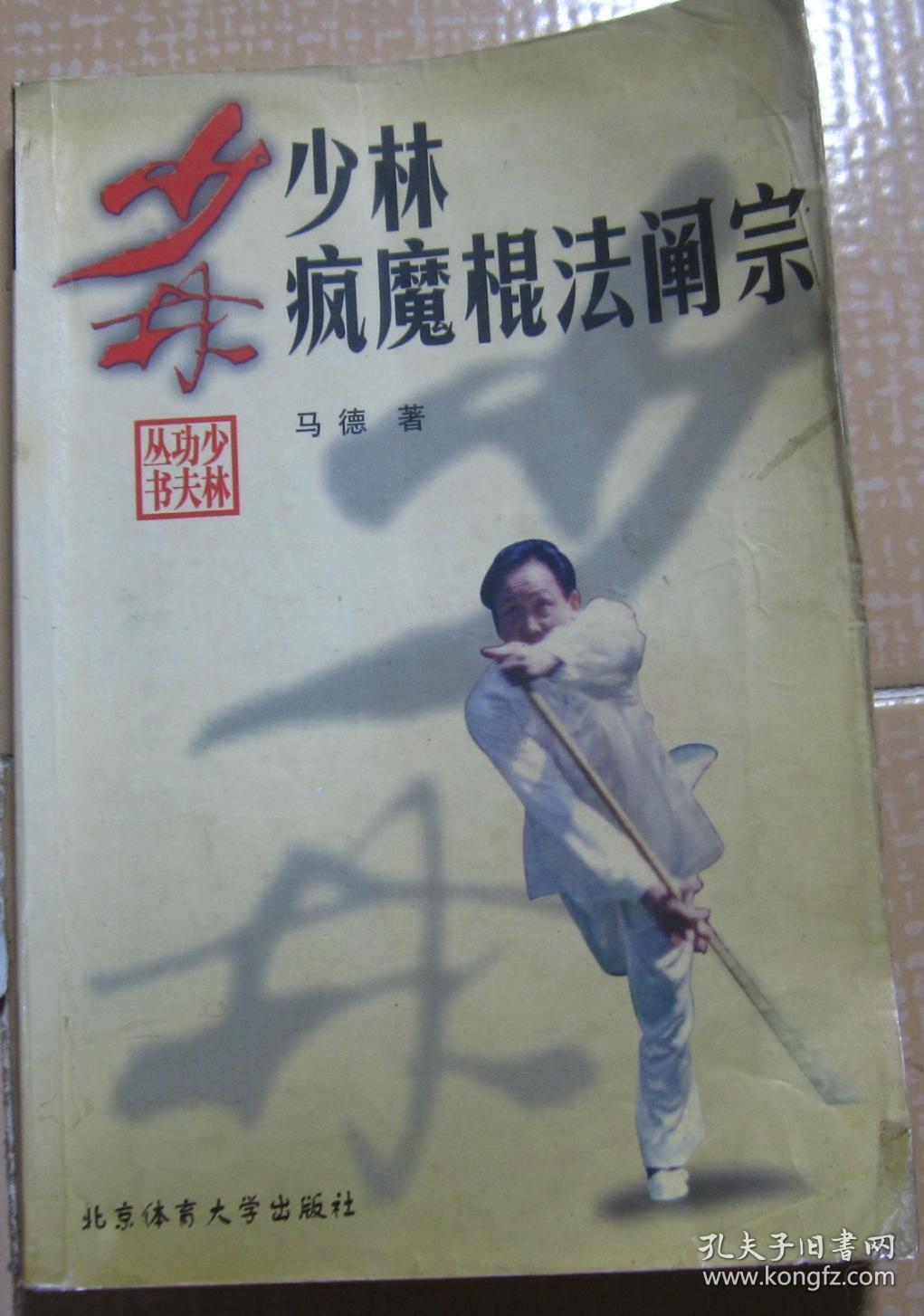 少林疯魔棍法阐宗