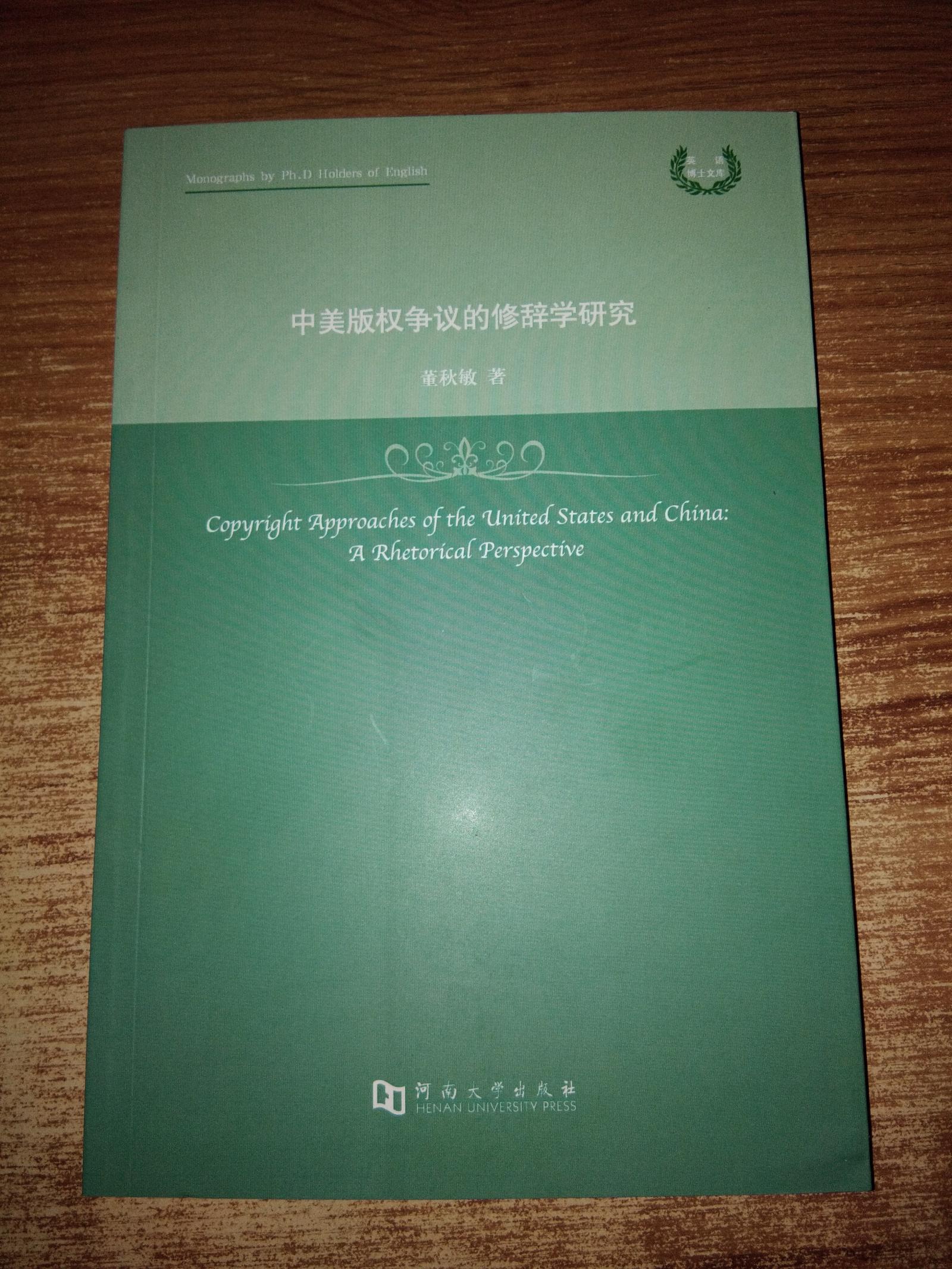 中美版权争议的修辞学研究（英文版）/英语博士文库
