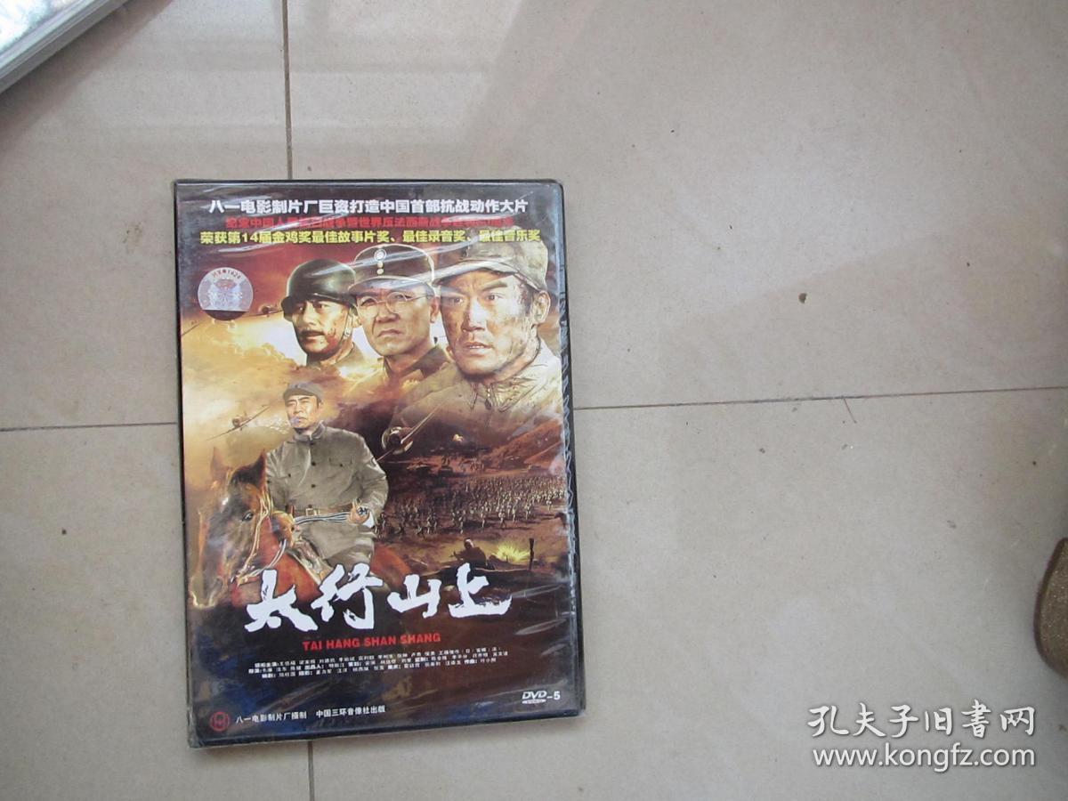 太行山上-dvd