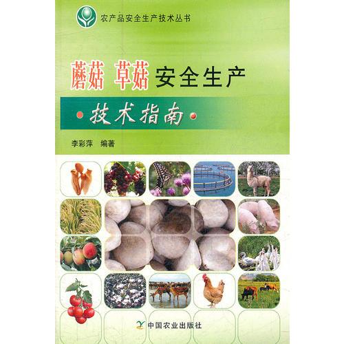 蘑菇草菇安全生产技术指南/农产品安全生产技术丛书