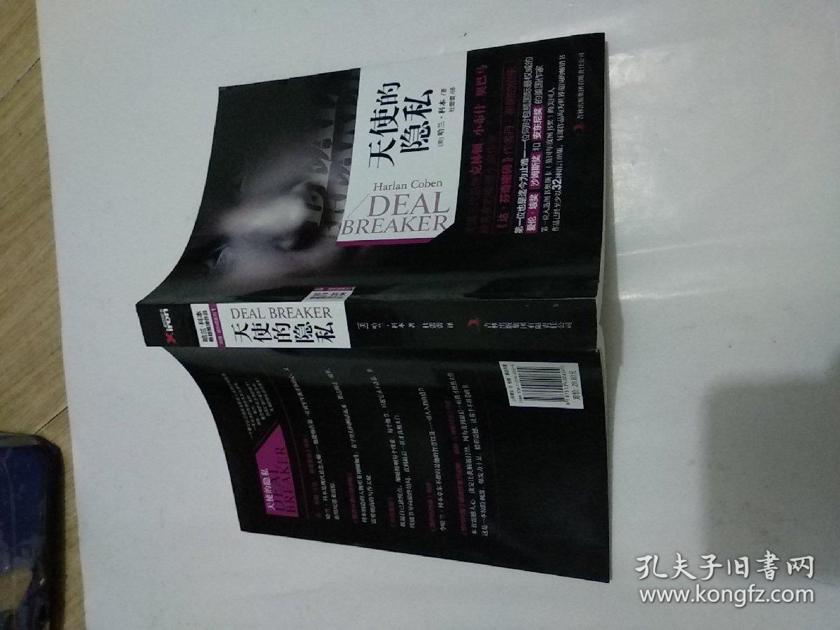 哈兰科本悬疑推理作品:潘多拉的救赎/天使的隐私/死神的噩梦/撒旦的