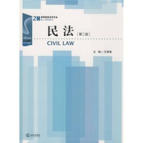 21世纪高等院校法学专业核心课程教材：民法（第2版）