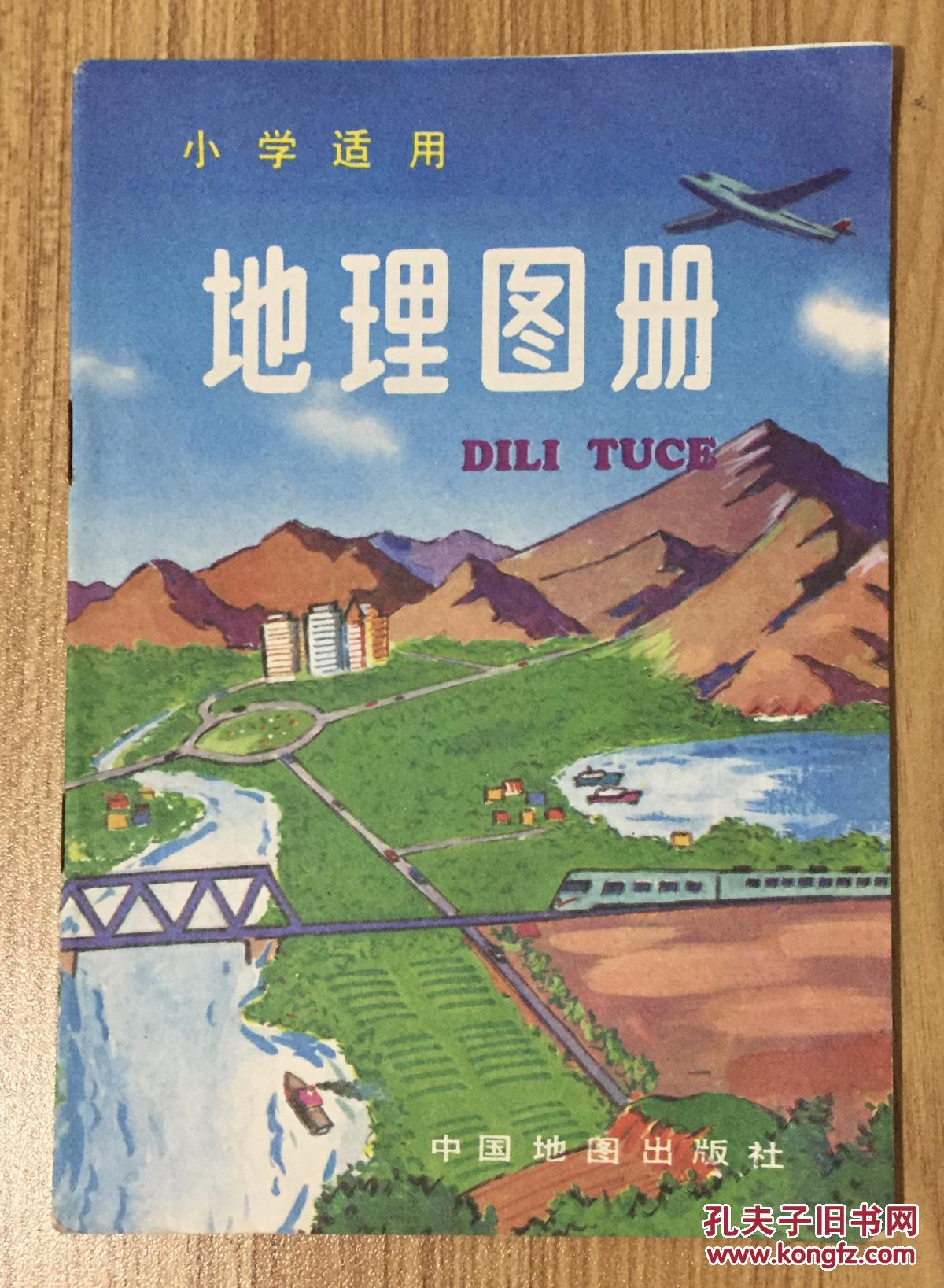 小学适用地理图册 7503108649