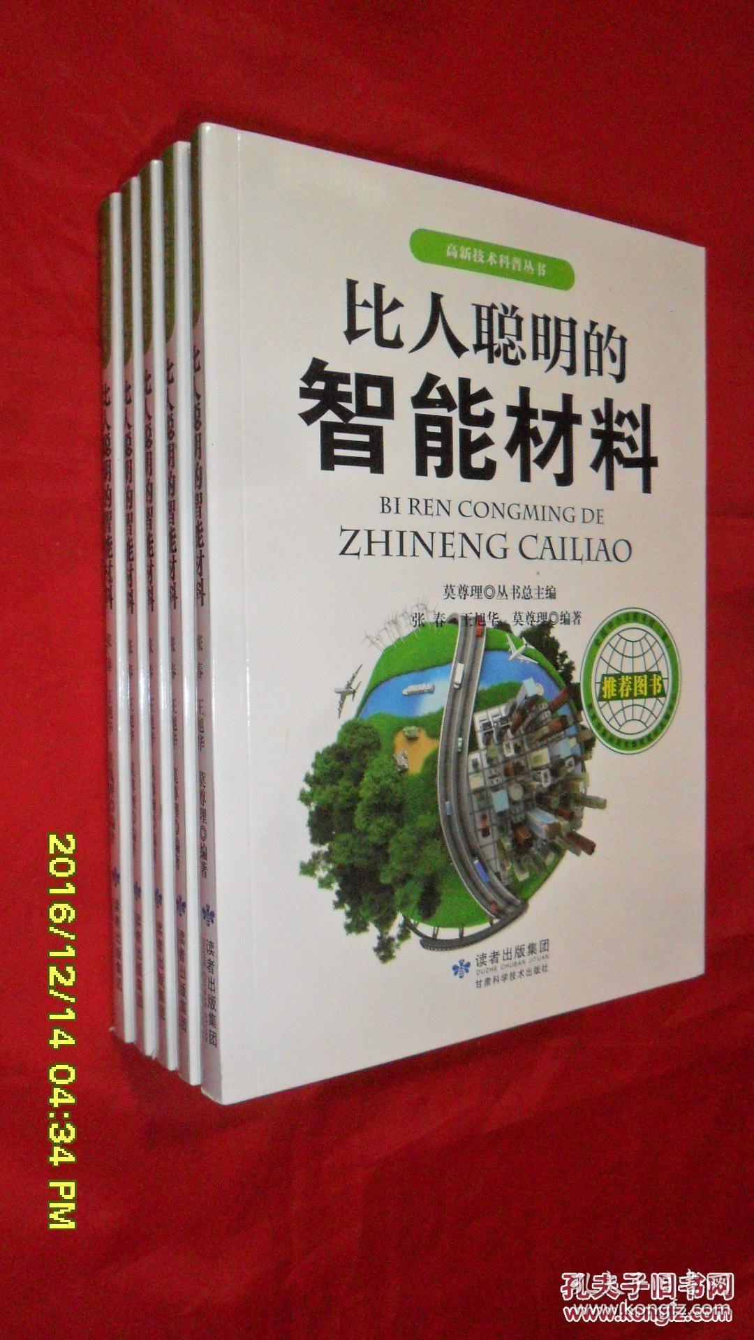 比人聪明的智能材料高新技术科普丛书