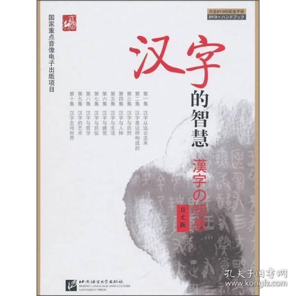 汉字的智慧 日文版 附手册1本 Dvd光盘1张 全新塑封未开 北京语言大学出版社编 孔夫子旧书网 汉字的智慧 日文版 附手册1本 Dvd光盘1张 全新塑封未开 北京语言大学出版社编 孔夫子旧书网
