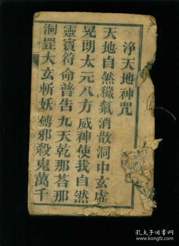 民国或者清代道教木刻大字 本:净天地神咒,太阳 经 慈光佛,龟 王诰