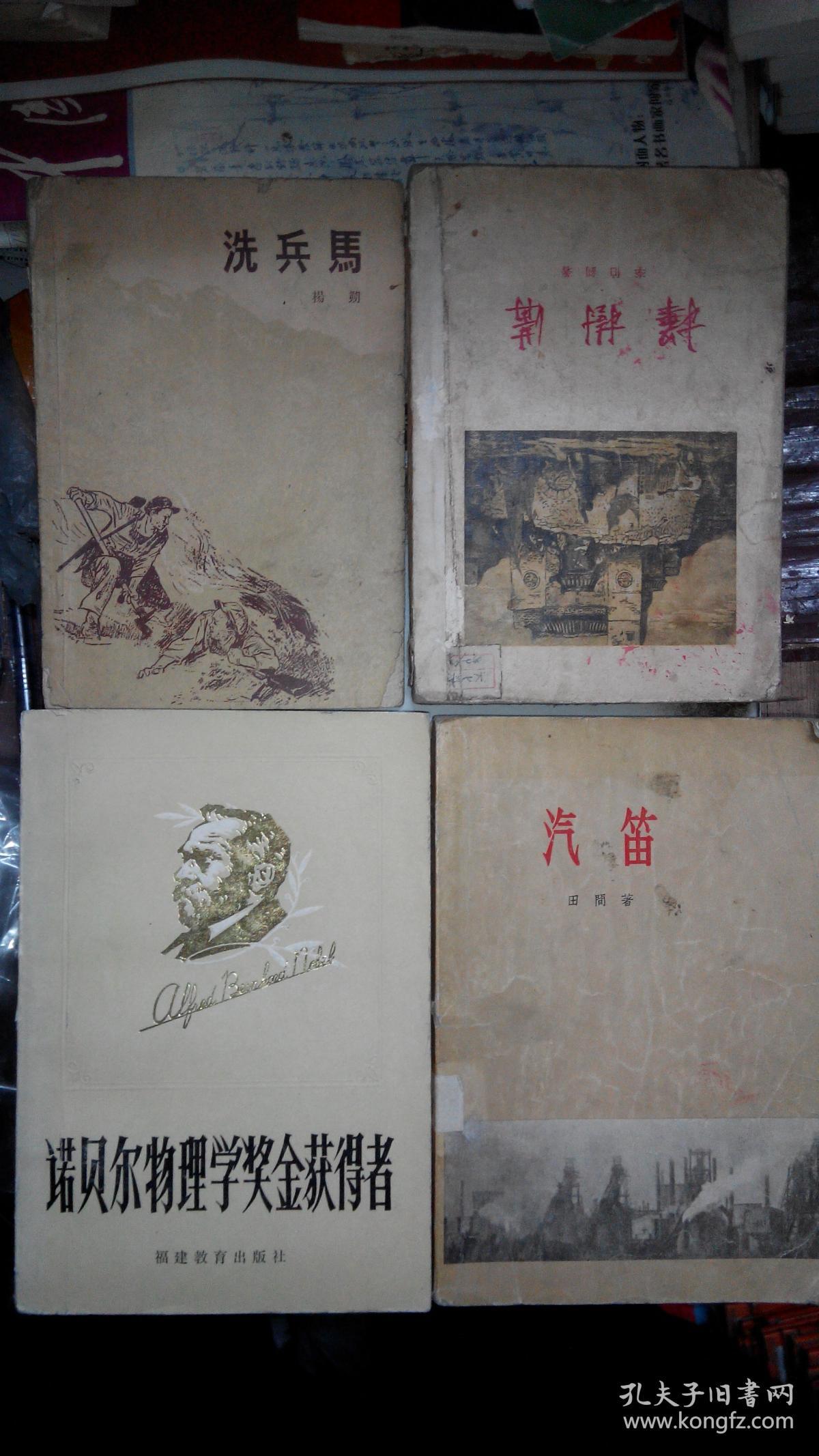 z047 红色经典文学:洗兵马(59年1版2印,杨朔朝鲜战场京畿山战斗题材