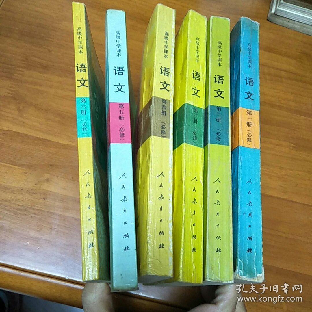 语文(必修)(1-6册全)_人民教育出版社语文二室 编著_孔夫子旧书网
