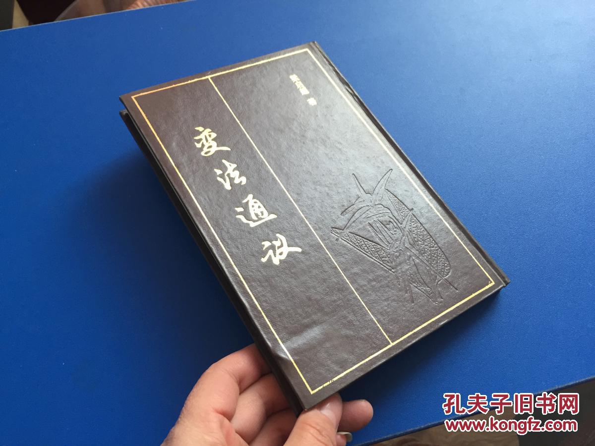 变法通议(附:开明专制论) 精装影印本,仅印400册