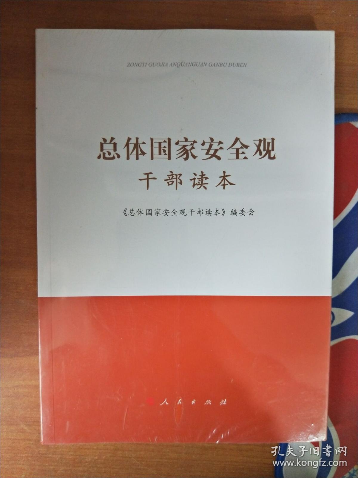 总体国家安全观干部读本