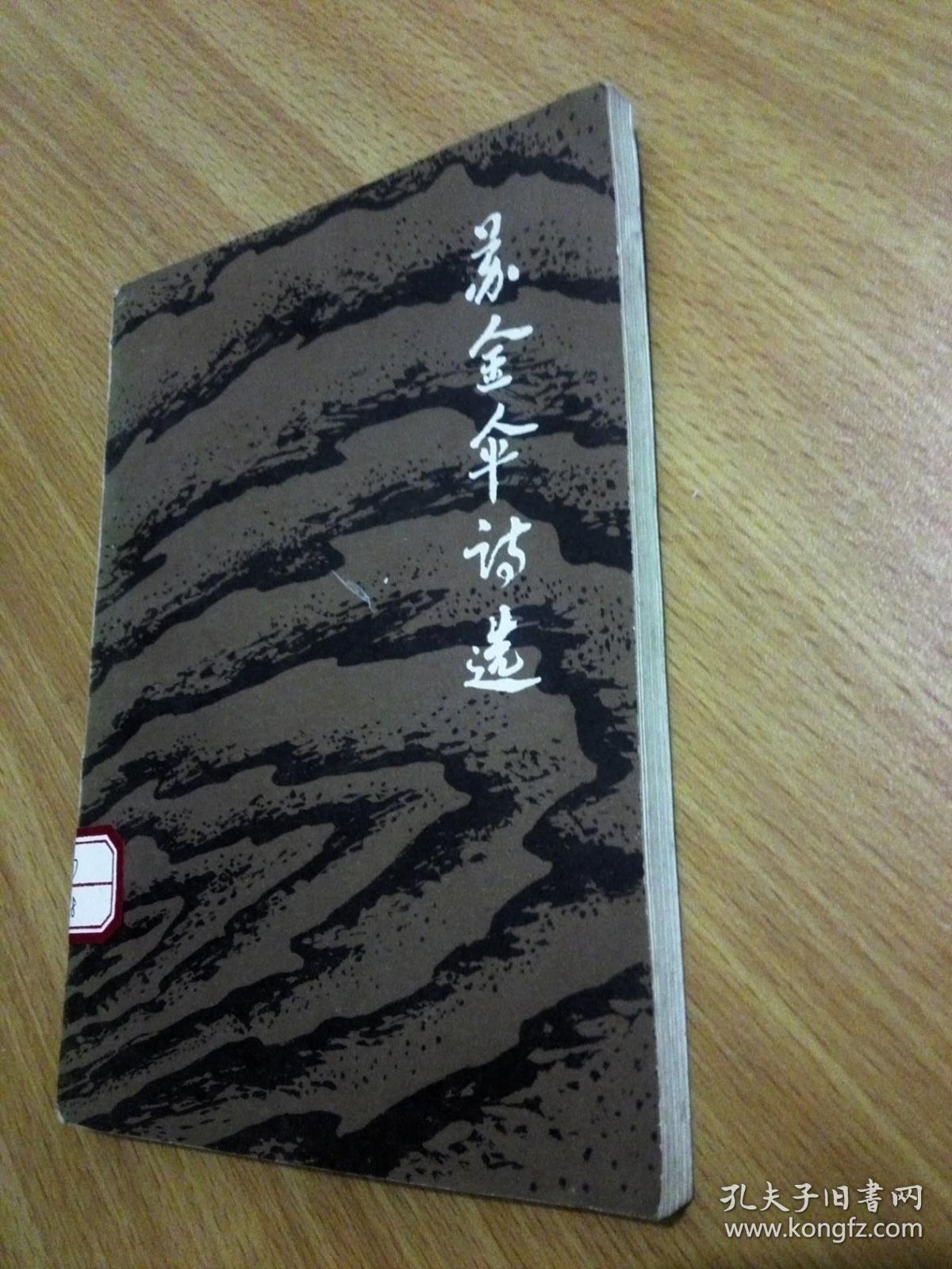 苏金伞诗选(馆书)