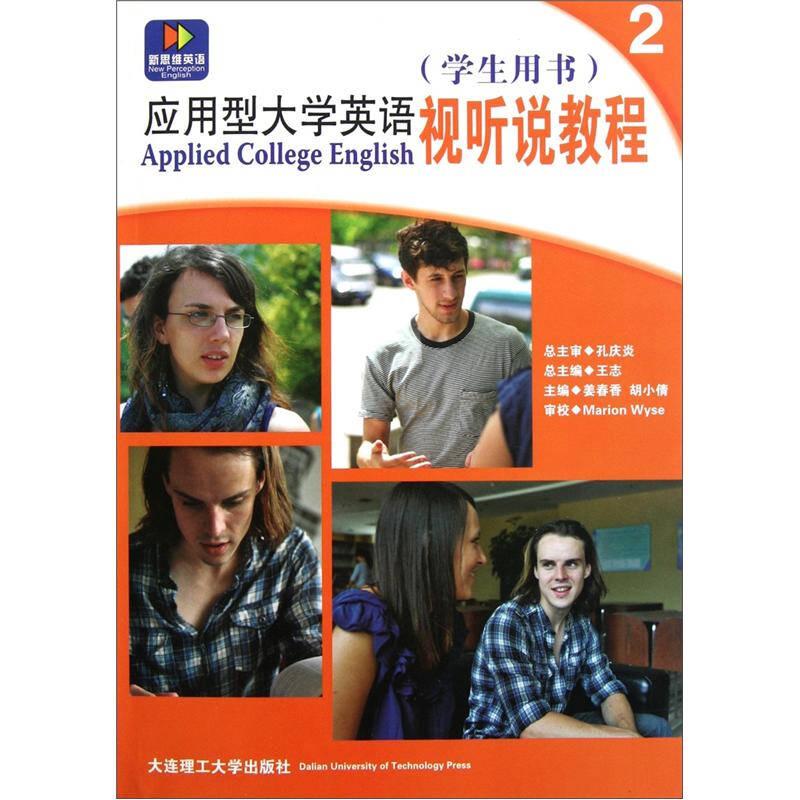 应用型大学英语视听说教程2（学生用书）