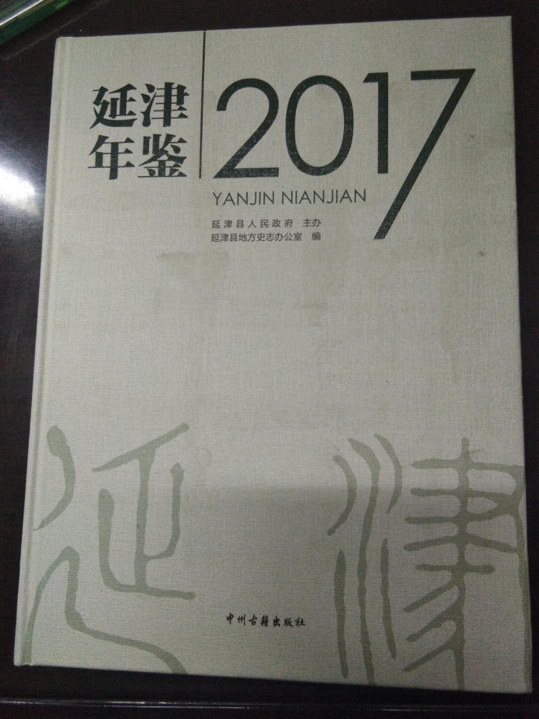 延津年鉴2017