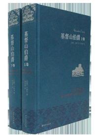 基督山伯爵（上下）
