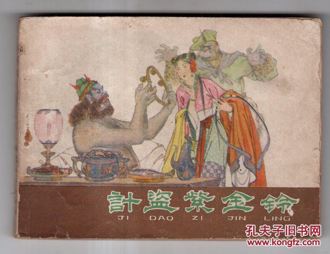 《西游记》(26)计盗紫金铃