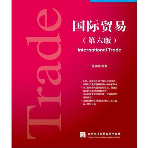 国际贸易(第6版经贸名家经典规划教材) [编者]