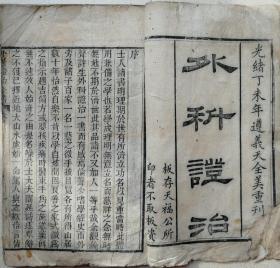 清光绪丁未年(1907)大开本中医木刻线装书《外科证治》卷首一册全
