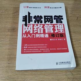 非常网管 网络管理从入门到精通（修订版）