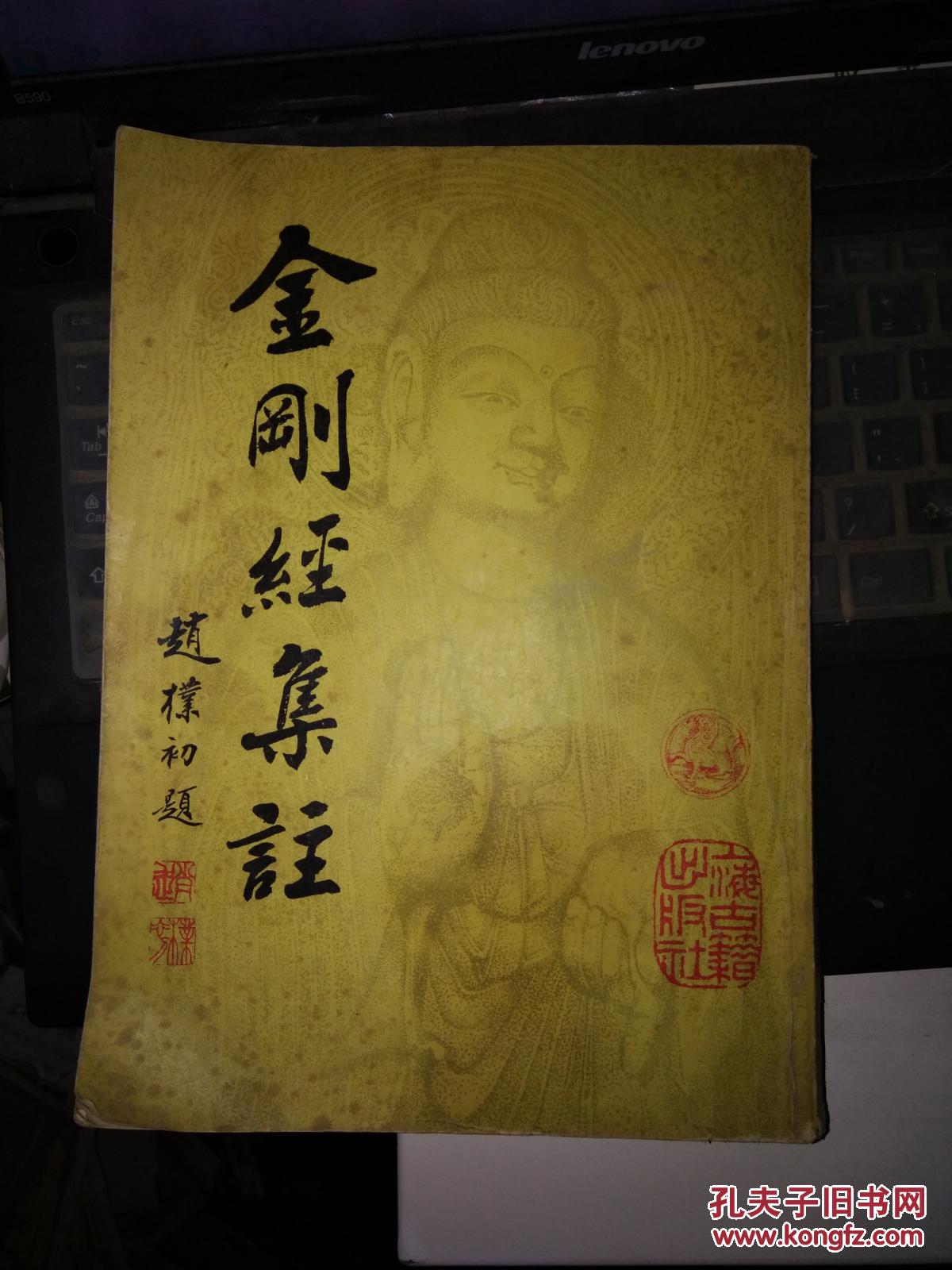 金刚经集注【16开木刻影印本】一版一印