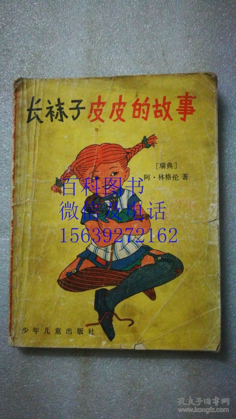 长袜子皮皮的故事 外国儿童文学丛书 馆书 插图本