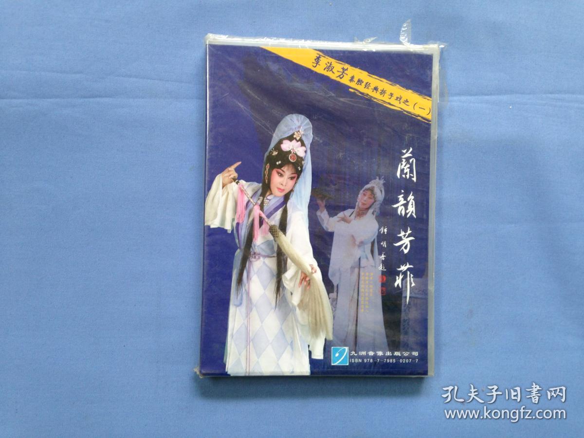 兰韵芳菲——李淑芳 秦腔经典折子戏之(一)
