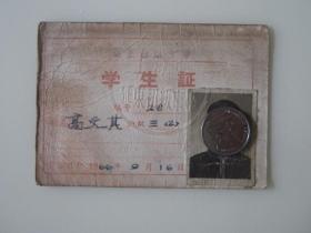 1966年上海延东初级中学学生证