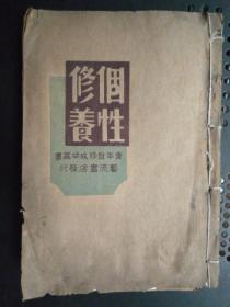 民国旧书【个性修养】（32开、1946年初版）