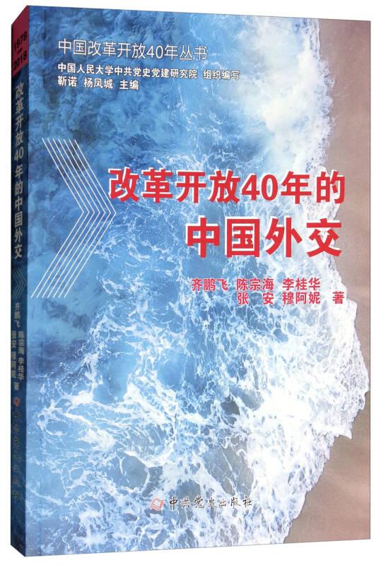 改革开放40年的中国外交/中国改革开放40年丛书