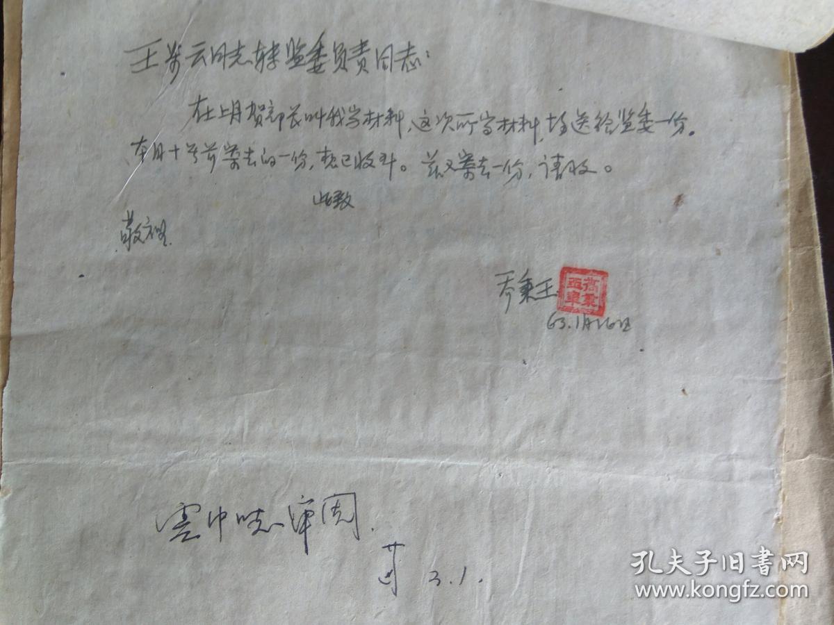 手写原稿 (两条道路斗争在山西磷肥厂的反应) 有市监委领导签字 20页