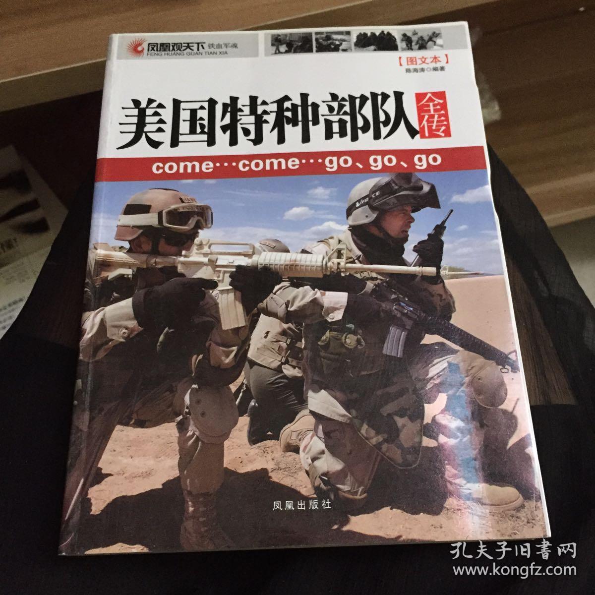 美国特种部队全传(陈海涛 著)_简介_价格_军事书籍_孔网