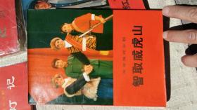 现代京剧《智取威虎山》宣传画