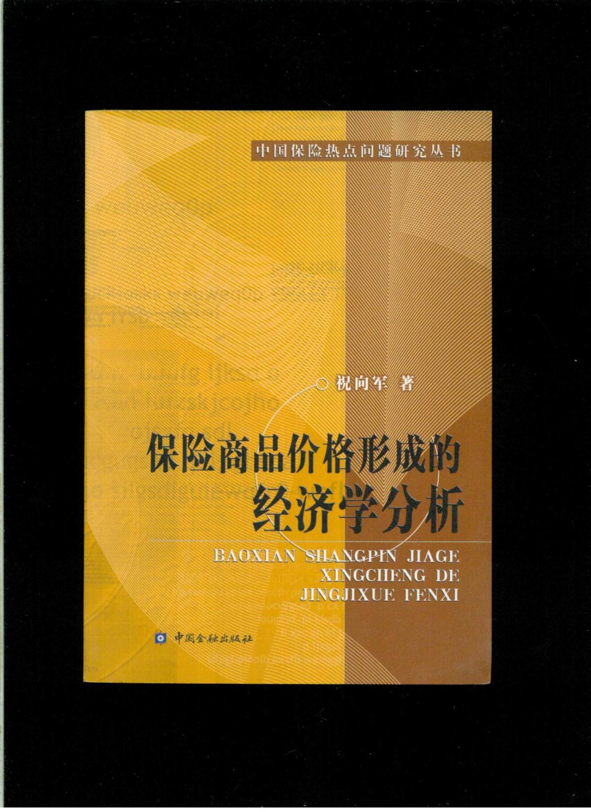 《保险商品价格形成的经济学分析》（作者签名赠送本）（32开平装 仅印2000册）九品
