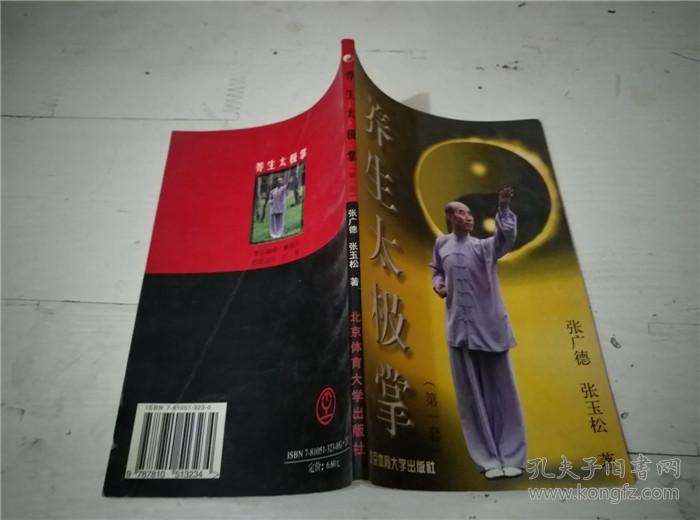 养生太极掌:第一套_张广德_孔夫子旧书网