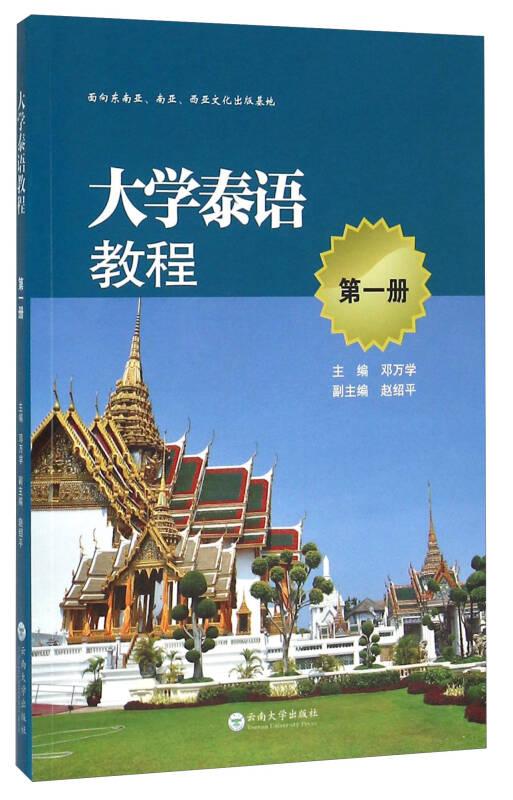大学泰语教程（1）
