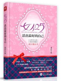 女人25，活出最好的自己
