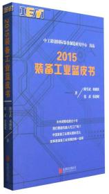 2015装备工业蓝皮书