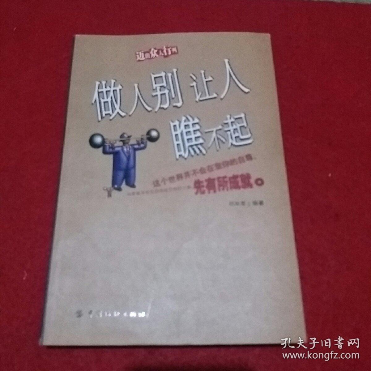 做人别让人瞧不起